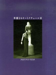 華麗なるオートクチュール展　 French haute couture 1947-1987/