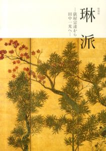 特別展　琳派　俵屋宗達から田中一光へ/山下裕二監修