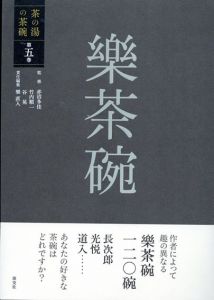 第五巻 樂茶碗　茶の湯の茶碗/赤沼多佳/竹内順一/谷晃/樂直入