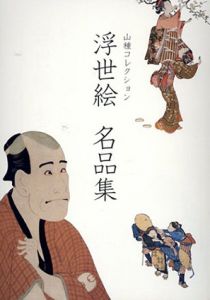 浮世絵　名品集　山種コレクション/