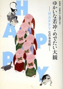 ゆかいな若冲・めでたい大観　HAPPYな日本美術　特別展　伊藤若冲生誕300年記念/
