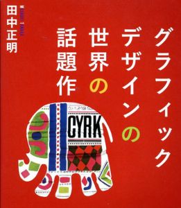 グラフィックデザインの世界の話題作/田中正明