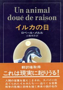 イルカの日/ロベール・メルル