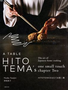 HITOTEMAのひとてま第二幕/谷尻直子