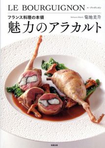 フランス料理の本領 魅力のアラカルト/菊地 美升
