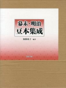 幕末・明治豆本集成/加藤康子のサムネール