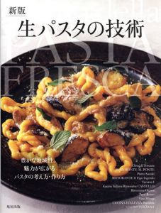 新版 生パスタの技術/旭屋出版編集部