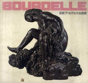 巨匠ブールデルの全貌展/