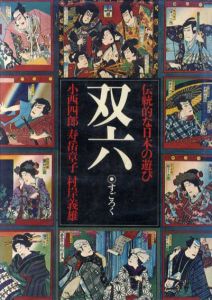 双六　伝統的な日本の遊び/小西四郎/寿岳章子/村岸義雄