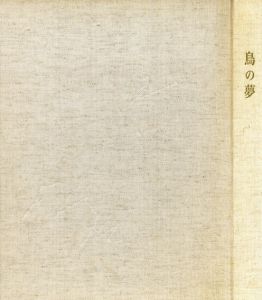 特装愛蔵本　鳥の夢/松永伍一詩　脇田和画のサムネール