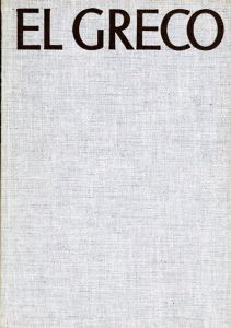 エル・グレコ　El Greco: Paintings, Drawings and Sculptures/Ludwig Goldscheider