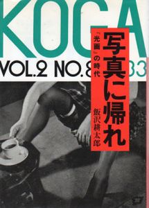 写真に帰れ　「光画」の時代/飯沢耕太郎
