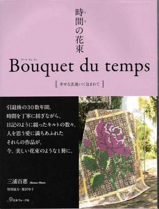 時間(とき)の花束 Bouquet du temps 幸せな出逢いに包まれて/三浦百惠