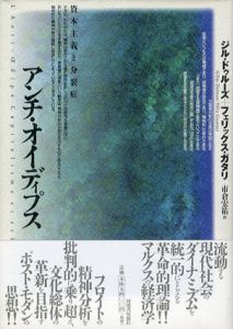 アンチ・オイディプス/ジル・ドゥルーズ/フェリックス・ガタリ　市倉宏祐訳