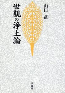 世親の浄土論　名著復刊/山口益