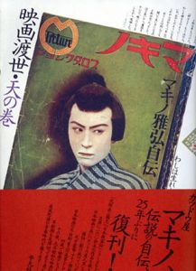 映画渡世　マキノ雅弘自伝 天の巻/地の巻　2冊揃/