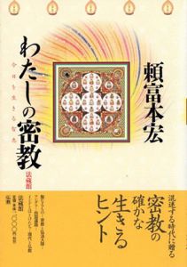 わたしの密教　今日を生きる智恵/頼富本宏　杉浦康平装幀デザインのサムネール