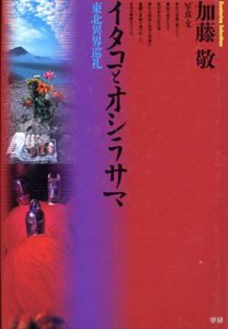 イタコとオシラサマ　東北異界巡礼　Esoterica Selection/加藤敬　杉浦康平装幀デザインのサムネール