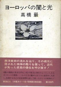 ヨーロッパの闇と光/高橋巌
