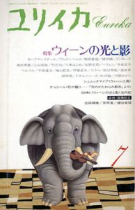 ユリイカ　1987.7 ウィーンの光と影/
