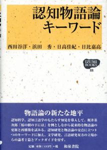 認知物語論キーワード/西田谷洋/浜田秀/日高佳紀/日比嘉高