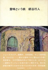 意味という病/柄谷行人