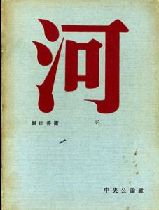 河/堀田善衛