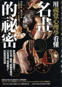 視覚心理学が明かす 名画の秘密 用視覺心理學看懂名畫的祕密(中国繫体字訳版)/三浦佳世　林詠純訳
