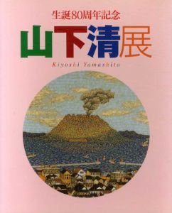 生誕80周年記念　山下清展/のサムネール