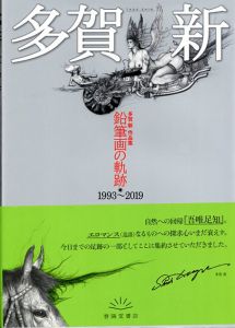 多賀新　作品集　鉛筆画の軌跡1993-2019/のサムネール