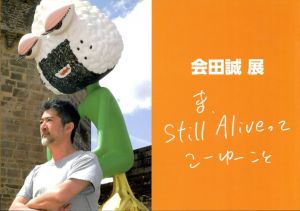 会田誠展 ま、Still Alive ってこーゆーこと/のサムネール