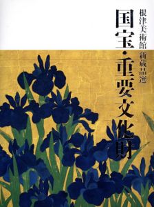 国宝・重要文化財　根津美術館新蔵品選/