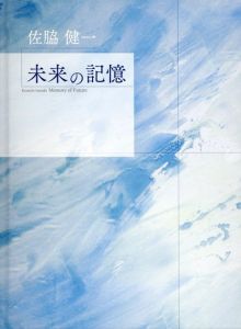 未来の記憶/佐脇健一