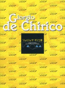 ジョルジョ・デ・キリコ展　変遷と回帰/岩手県立美術館/浜松市美術館/パナソニック汐留ミュージアム