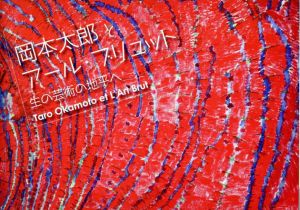 岡本太郎とアール・ブリュット　生の芸術の地平へ/のサムネール