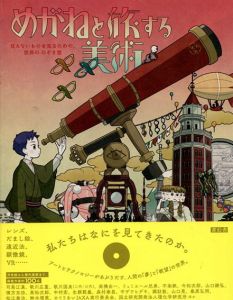 「めがねと旅する美術」　見えないものを見るための、世界ののぞき窓/廣瀬歩編