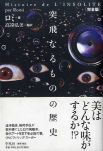 完全版　突飛なるものの歴史/ロミ　高遠弘美訳