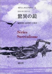 驚異の鏡　セリ・シュルレアリスム3/ピエール・マビーユ