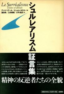 シュルレアリスム証言集/アンリ・ベアール/ミシェル・カラスー　濱田明/大平具彦/三好郁朗訳
