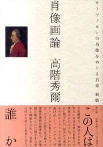 肖像画論 モーツァルトの肖像をめぐる15章　新版/高階秀爾