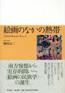 絵画のなかの熱帯　ドラクロワからゴーギャンへ/岡谷公二