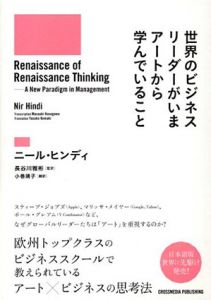 世界のビジネスリーダーがいまアートから学んでいること/ニール・ヒンディ　長谷川雅彬/小巻靖子訳