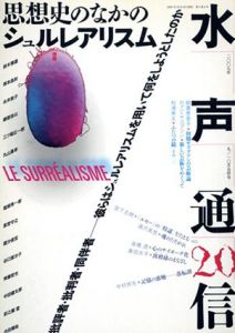 水声通信　no.20　(2007年9/10月号)　特集：思想史のなかのシュルレアリスム/