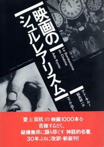 映画のシュルレアリスム/アド・キルー　飯島耕一訳