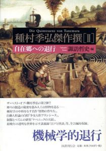 種村季弘傑作撰II　自在郷への退行/種村季弘　諏訪哲史編