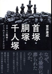 首塚・胴塚・千人塚　日本人は敗者とどう向きあってきたのか/室井康成