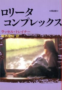 ロリータ・コンプレックス/ラッセル・トレイナー　飯田隆昭訳
