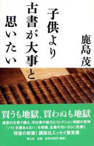子供より古書が大事と思いたい　増補新版/鹿島茂