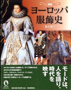 図説 ヨーロッパ服飾史(ふくろうの本/世界の歴史)/徳井淑子