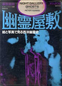 幽霊屋敷　絵と写真で見る西洋幽霊史/ピーター・ヘイニング